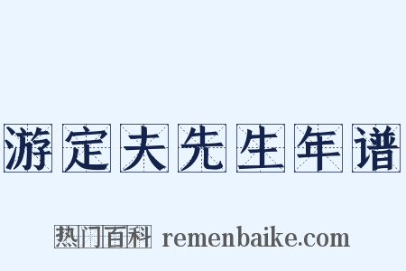 游定夫先生年谱是什么意思的图片
